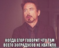  когда егор говорит что там всего 30градусов не хватило