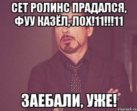 Сет Ролинс прадался, фуу казёл, лох!11!!!11 Заебали, уже!