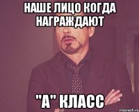 НАШЕ ЛИЦО КОГДА НАГРАЖДАЮТ "А" КЛАСС