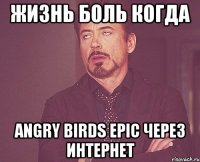 Жизнь боль когда Angry birds epic через интернет