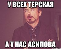 у всех терская а у нас асилова