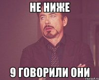 не ниже 9 говорили они