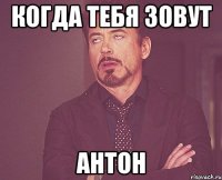 когда тебя зовут Антон