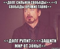 <<Долг сильней Свободы>>,<<У Свободы оружие гавно>> <<Долг рулит>> <<Защити мир от Зоны!>>