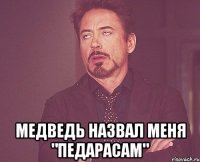  Медведь назвал меня "пЕдарасам"