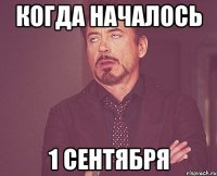 когда началось 1 сентября