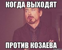 Когда выходят Против Козаева