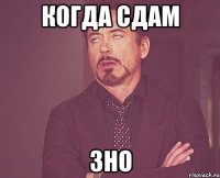 Когда сдам ЗНО