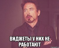  виджеты у них не работают