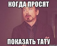 когда просят показать тату