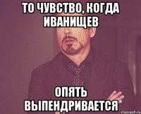 то чувство, когда иванищев опять выпендривается