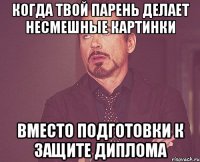 Когда твой парень делает несмешные картинки вместо подготовки к защите диплома