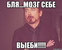 бля...мозг себе выеби!!!!