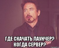  Где скачать лаунчер? Когда сервер?