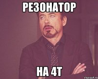 Резонатор на 4т