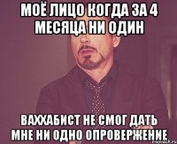 моё лицо когда за 4 месяца ни один ваххабист не смог дать мне ни одно опровержение