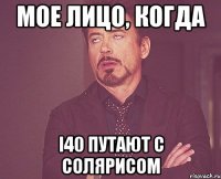 Мое лицо, когда I40 путают с солярисом