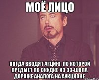 Моё лицо когда вводят акцию, по которой предмет по скидке из зз-шопа дороже аналога на аукционе