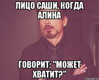 Лицо Саши, когда Алина Говорит: "МОЖЕТ ХВАТИТ?"