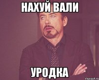 Нахуй вали Уродка