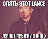 Опять этот Lance Лучше прыгну в окно