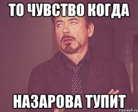 То чувство когда назарова тупит