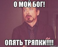 о мой бог! опять тряпки!!!!