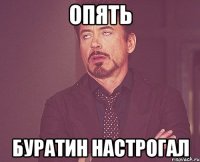 ОПЯТЬ БУРАТИН НАСТРОГАЛ