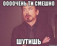 оооочень ти смешно шутишь