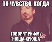 То чувство, когда говорят рифму "Нюша-Хрюша"