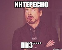 Интересно Пиз****