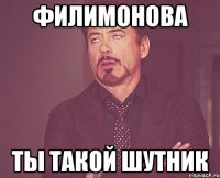 филимонова ты такой шутник