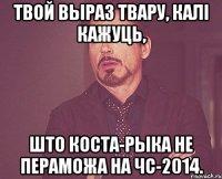 Твой выраз твару, калі кажуць, што Коста-Рыка не пераможа на ЧС-2014.