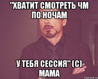 "Хватит смотреть ЧМ по ночам у тебя сессия" (с) Мама