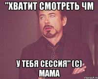 "Хватит смотреть ЧМ у тебя сессия" (с) мама