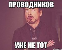 Проводников Уже Не тот