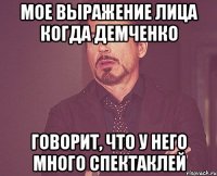 МОЕ ВЫРАЖЕНИЕ ЛИЦА КОГДА ДЕМЧЕНКО ГОВОРИТ, ЧТО У НЕГО МНОГО СПЕКТАКЛЕЙ