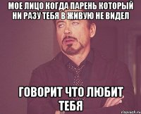 Мое лицо когда парень который ни разу тебя в живую не видел говорит что любит тебя