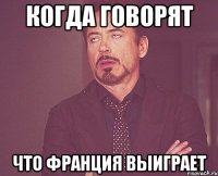 Когда говорят что Франция выиграет