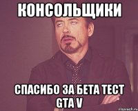 Консольщики Спасибо за бета тест GTA V