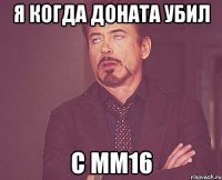 Я когда доната убил С ММ16