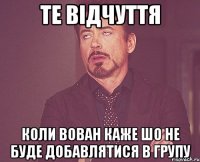 те відчуття коли Вован каже шо не буде добавлятися в групу