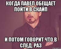 когда павел обещает пойти в скайп и потом говорит что в след. раз