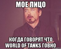 Мое лицо Когда говорят что World of Tanks говно