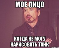 Мое лицо Когда не могу нарисовать танк