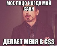 Мое лицо когда мой Саня Делает меня в Css