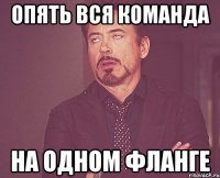 опять вся команда на одном фланге