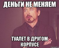 деньги не меняем туалет в другом корпусе