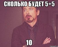 Сколько будет 5+5 10