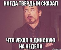 Когда твёрдый сказал что уехал в динскую на недели